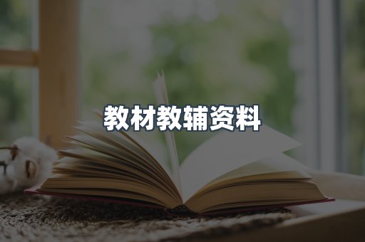 教材教辅资料